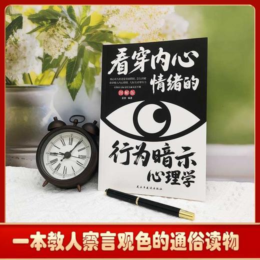看穿内心情绪的行为暗示心理学(图解版) 商品图2