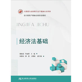 经济法基础