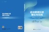 运动健康科普理论与实践 9787030847249 商品缩略图3