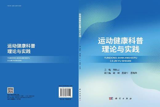 运动健康科普理论与实践 9787030847249 商品图3