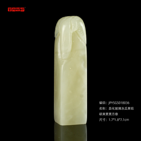 孤品18036昌化玻璃冻瓜果钮硕果累累方章姓名章藏书章1.7*1.8*7.1cm