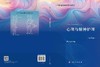 心理与精神护理（第4版） 9787030843579 商品缩略图3