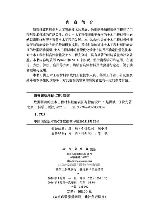 数据驱动的土木工程材料性能表征与智能设计 赵洪波 任皎龙 9787030833839 商品图2