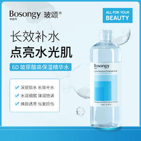 【玻颂系列】玻尿酸高保湿精华水【非质量真假问题不支持七天无理由退款】
