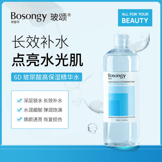 【玻颂系列】玻尿酸高保湿精华水【非质量真假问题不支持七天无理由退款】 商品图0