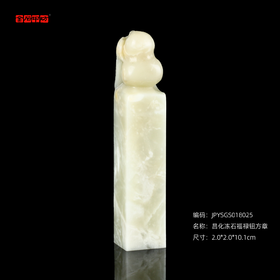 孤品18025昌化冻石福禄钮方章姓名章闲章2.0*2.0*10.1cm