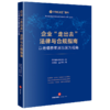 企业走出去法律与合规指南:以老缅泰柬越五国为视角 商品缩略图1