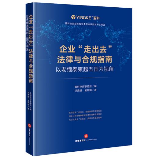企业走出去法律与合规指南:以老缅泰柬越五国为视角 商品图1