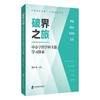 破界之旅:中小学跨学科主题学习探索 商品缩略图0