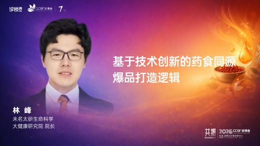 林  峰｜《基于技术创新的药食同源 爆品打造逻辑》 商品图0