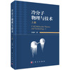 冷分子物理与技术（上册） 印建平 9787030836328 商品缩略图0