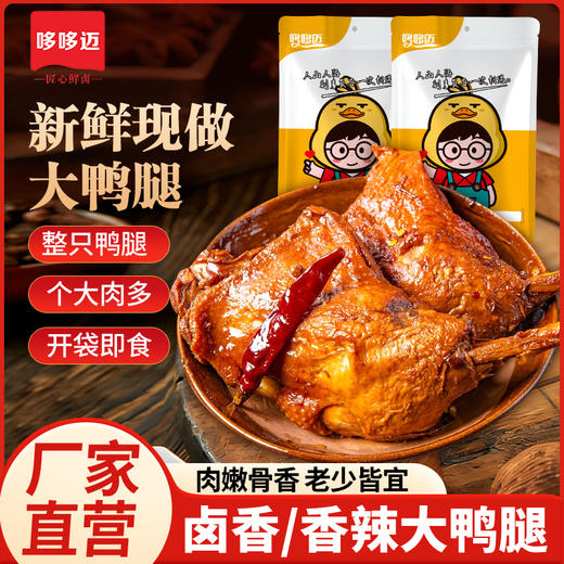 【吃过瘾❗️低至7元🔥哆哆迈大鸭腿】选用大个鸭腿，肉厚鲜香有嚼劲，鲜嫩不柴入味到骨，追剧下酒、解馋充饥必备一口过瘾超满足QQ 商品图0