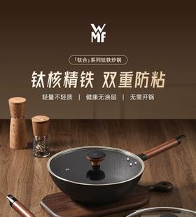 【6F】WMF钛铁炒锅30cm(圆盖）（售完即止）