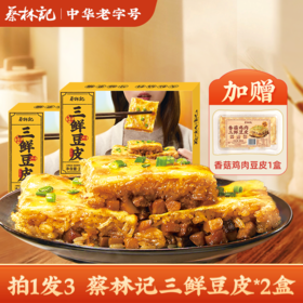 【拍1发3】蔡林记三鲜豆皮盒装220g*2盒（送香菇鸡肉豆皮1盒）京东发货