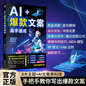AI 爆款文案高手速成