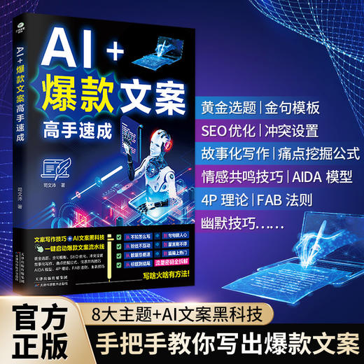 AI 爆款文案高手速成 商品图0