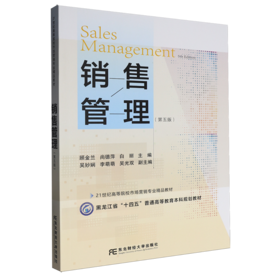 销售管理(第五版)