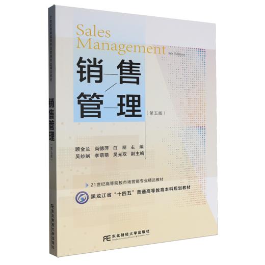 销售管理(第五版) 商品图0