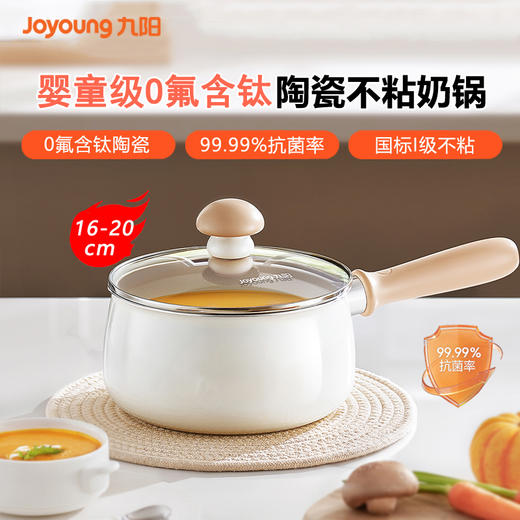九阳奶锅0氟含钛抗菌婴儿宝宝辅食锅陶瓷不粘蒸煮一体煮汤泡面锅 商品图0