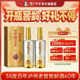 【扫码有好礼】38度百年泸州老窖窖龄酒60年500ml*2  泸州老窖官方旗舰店
