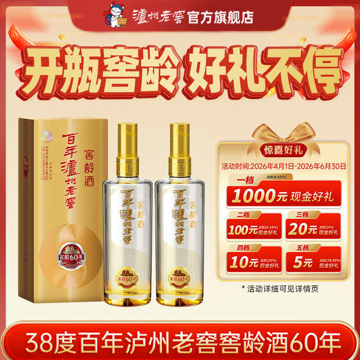 【扫码有好礼】38度百年泸州老窖窖龄酒60年500ml*2  泸州老窖官方旗舰店 商品图0
