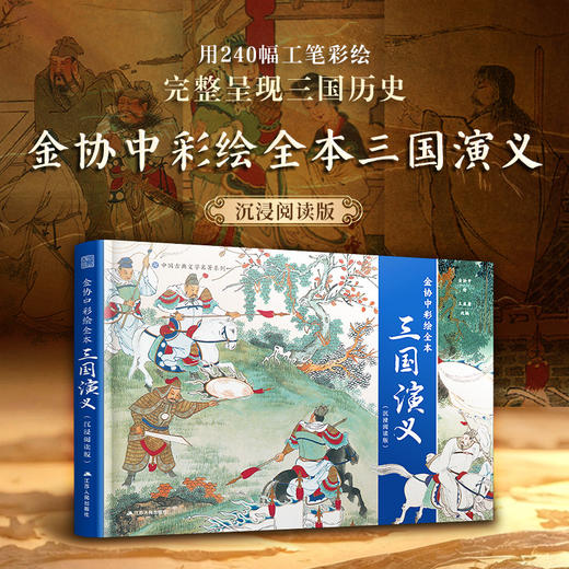 金协中彩绘全本《三国演义》:沉浸阅读版 商品图0