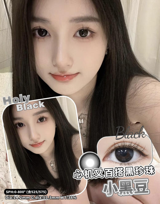 HOLY BLACK 小黑豆【半年抛】 商品图0