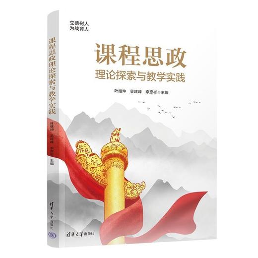 课程思政理论探索与教学实践 商品图0