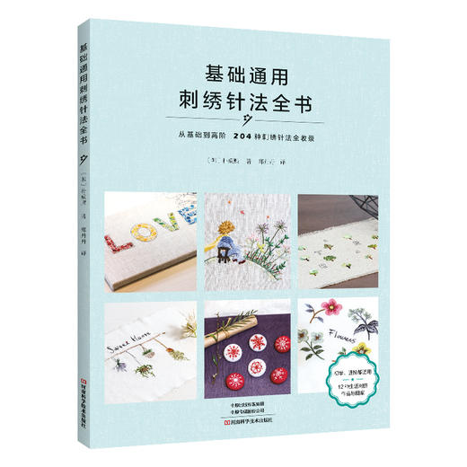 基础通用刺绣针法全书 商品图0