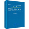 神经外科学名词 9787030846846 商品缩略图0