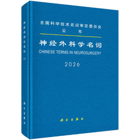 神经外科学名词 9787030846846
