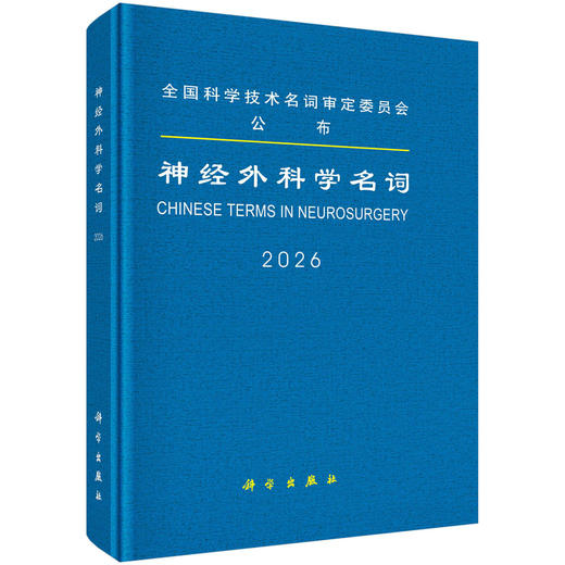 神经外科学名词 9787030846846 商品图0