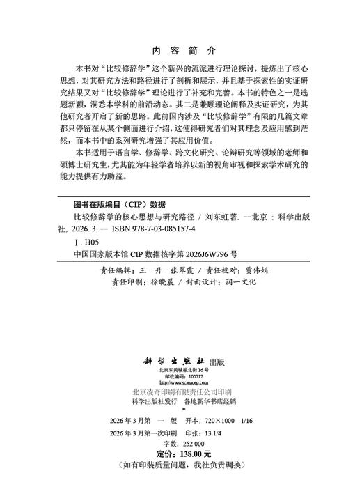 比较修辞学的核心思想与研究路径 刘东虹 9787030851574 商品图2
