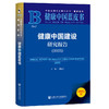 健康中国建设研究报告(2025)(2025版) 商品缩略图0