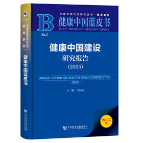 健康中国建设研究报告(2025)(2025版)