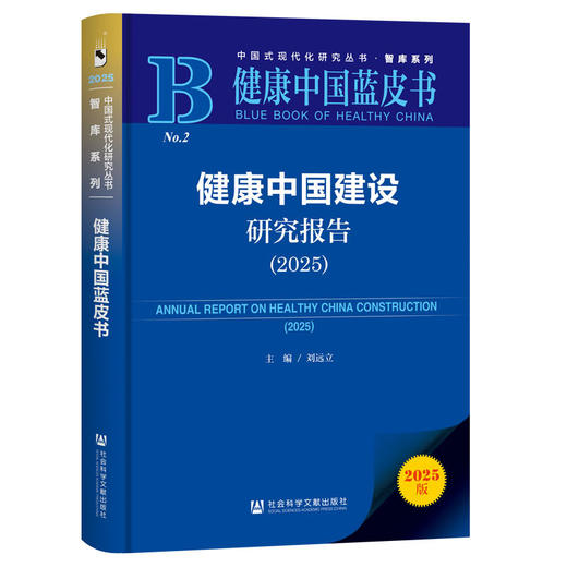 健康中国建设研究报告(2025)(2025版) 商品图0