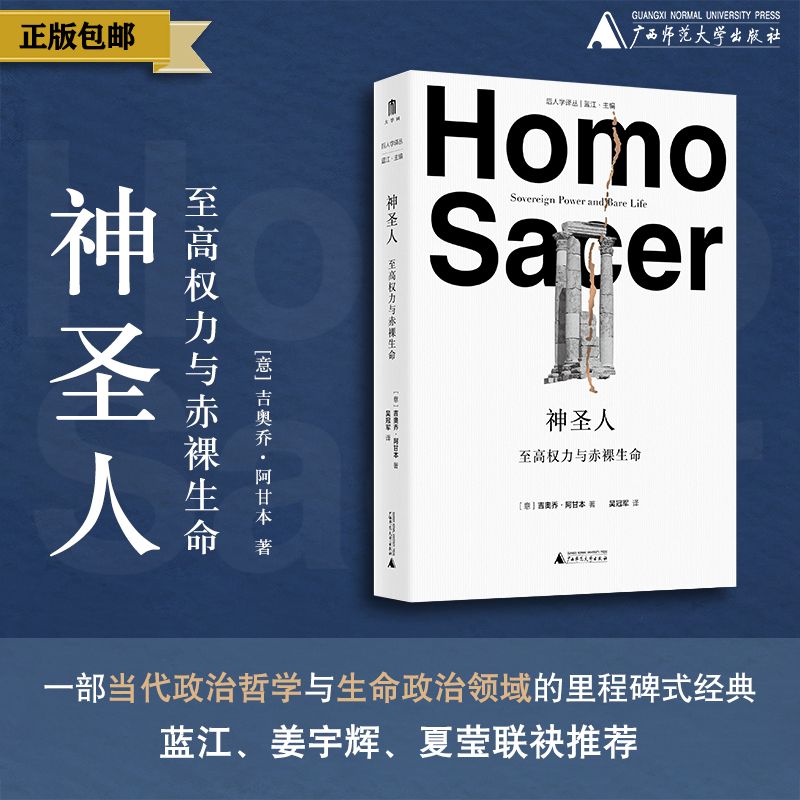 神圣人：至高权力与赤luo生命（意）吉奥乔·阿甘本/著  吴冠军/译【大学问·哲思系列】
