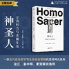 神圣人：至高权力与赤luo生命（意）吉奥乔·阿甘本/著  吴冠军/译【大学问·哲思系列】 商品缩略图0