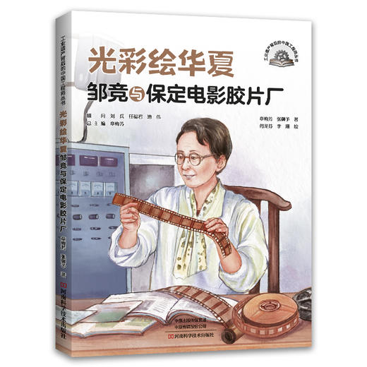 光彩绘华夏:邹竞与保定电影胶片厂 商品图0