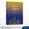 先秦诸子与希腊哲人/轴心时代文化反思/成立 著/浙江大学出版社 商品缩略图0