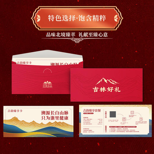 *吉韵臻享吉林好礼组合套餐*JL 商品图2