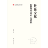 数通全球:数据跨境流动的上海创新 商品缩略图1