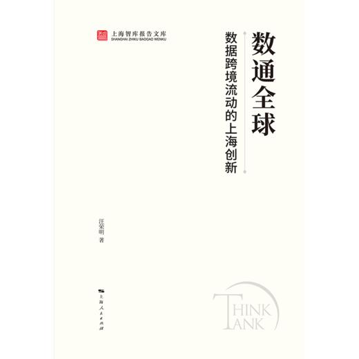 数通全球:数据跨境流动的上海创新 商品图1