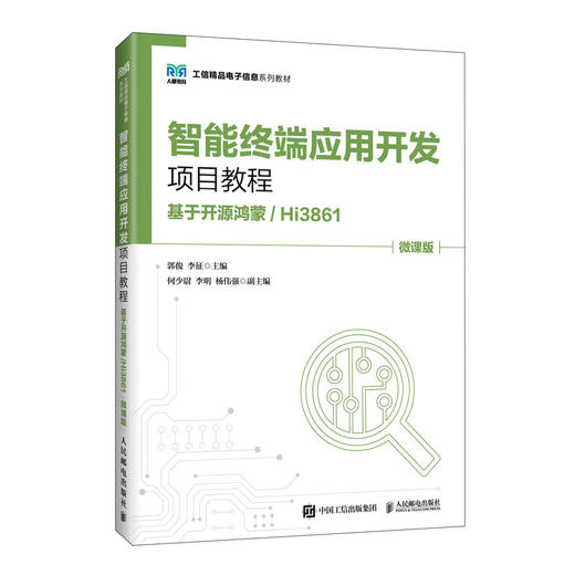智能终端应用开发项目教程:基于开源鸿蒙/Hi3861(微课版) 商品图0