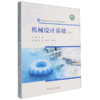 机械设计基础(第2版) 商品缩略图0