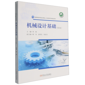 机械设计基础(第2版)