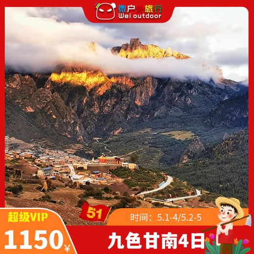 【五一丨扎尕那4日】（5.1-4/2-5）“最后的人间伊甸园”，打卡这处小众天堂 商品图0