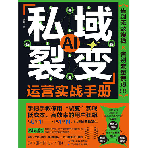 私域裂变运营实战手册 商品图4