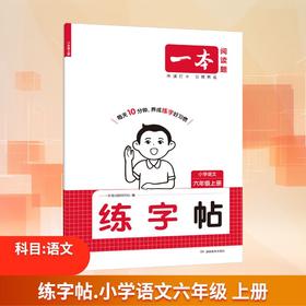 练字帖 小学语文 六年级上册