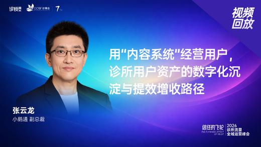 张云龙｜《用“内容系统”经营用户，诊所用户资产的数字化沉淀与提效增收路径》 商品图0